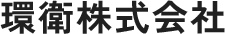 東京都杉並区の建物清掃・設備保守管理の環衛株式会社